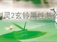 剑灵2玄铃属性怎么加点,剑灵2玄铃属性加点攻略