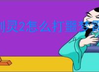 剑灵2怎么打噩梦霞玲,剑灵2噩梦霞玲打法攻略