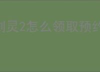剑灵2怎么领取预约奖励,剑灵2预约奖励领取教程