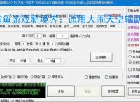 捕鱼游戏新境界：通用大闹天空辅助软件助力高效得分