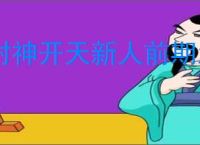 封神开天新人前期怎么玩,封神开天新手开荒攻略