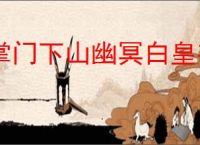 掌门下山幽冥白皇有哪些技能,掌门下山幽冥白皇打法攻略