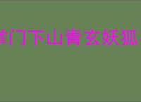 掌门下山青玄妖狐有哪些技能,掌门下山青玄妖狐打法攻略