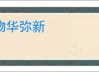 物华弥新