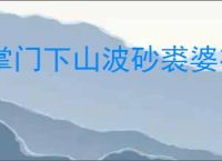 掌门下山波砂裘婆有哪些技能,掌门下山波砂裘婆打法攻略