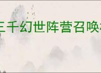三千幻世阵营召唤机制说明,三千幻世阵营召唤玩法攻略