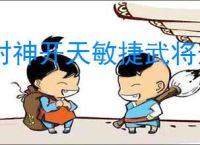 封神开天敏捷武将选择推荐,封神开天敏捷武将加点推荐分享