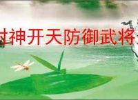 封神开天防御武将选择推荐,封神开天防御武将加点推荐分享