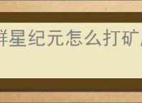 群星纪元怎么打矿脉挑战,群星纪元矿脉挑战打法技巧