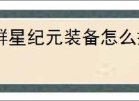 群星纪元装备怎么搭配,群星纪元装备搭配推荐