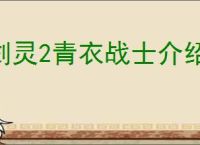 剑灵2青衣战士介绍说明,剑灵2青衣战士玩法分享