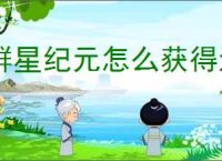 群星纪元怎么获得进阶资源,群星纪元进阶资源获取攻略
