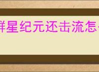 群星纪元还击流怎么玩,群星纪元还击流搭配推荐