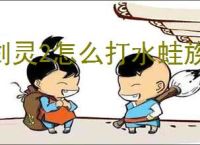 剑灵2怎么打水蛙族大块头,剑灵2水蛙族大块头打法技巧