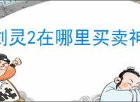 剑灵2在哪里买卖神石,剑灵2神石买卖位置一览