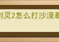 剑灵2怎么打沙漠暴君,剑灵2沙漠暴君打法攻略