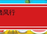 踏风行