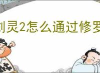 剑灵2怎么通过修罗难度炎煌,剑灵2修罗难度炎煌通关攻略