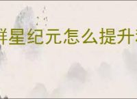 群星纪元怎么提升科技,群星纪元科技提升途径