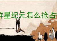群星纪元怎么抢占据点,群星纪元据点争夺玩法说明