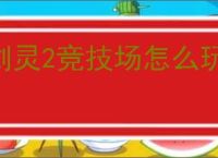 剑灵2竞技场怎么玩,剑灵2竞技场玩法分享