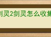 剑灵2剑灵怎么收集,剑灵2剑灵合成方法