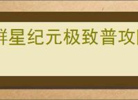 群星纪元极致普攻队怎么玩,群星纪元极致普攻队技能搭配推荐