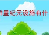 群星纪元设施有什么用,群星纪元设施作用一览