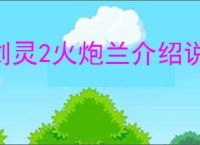 剑灵2火炮兰介绍说明,剑灵2火炮兰玩法攻略