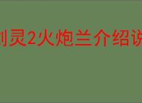 剑灵2火炮兰介绍说明,剑灵2火炮兰玩法攻略