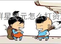 群星纪元怎么打资源地,群星纪元资源地打法技巧