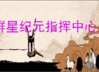 群星纪元指挥中心是什么,群星纪元指挥中心作用一览