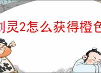 剑灵2怎么获得橙色装备,剑灵2橙装获取途径