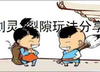 剑灵2裂隙玩法分享,剑灵2裂隙机制介绍说明