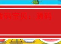 数码宝贝：源码