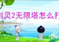 剑灵2无限塔怎么打,剑灵2无限塔玩法攻略