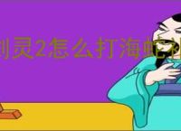 剑灵2怎么打海蛇补给基地,剑灵2海蛇补给基地打法攻略