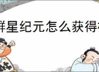 群星纪元怎么获得橙卡,群星纪元橙卡获取途径
