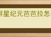 群星纪元芭芭拉怎么玩,群星纪元芭芭拉养成攻略