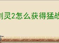 剑灵2怎么获得猛战币,剑灵2猛战币获取途径