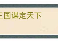 三国谋定天下