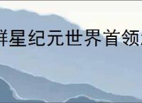 群星纪元世界首领怎么打,群星纪元boss打法技巧
