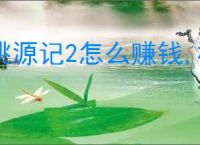 桃源记2怎么赚钱,桃源记2快速赚钱攻略