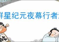 群星纪元夜幕行者海瑟薇介绍,群星纪元夜幕行者玩法攻略