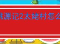 桃源记2太姥村怎么建设,桃源记2太姥村建设需要哪些材料