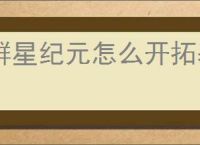 群星纪元怎么开拓基地,群星纪元基地开拓攻略