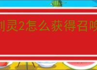 剑灵2怎么获得召唤师,剑灵2召唤师获取途径