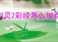 剑灵2彩绫怎么加点,剑灵2彩绫加点推荐