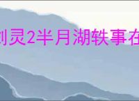 剑灵2半月湖轶事在哪,剑灵2半月湖轶事攻略