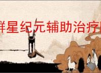 群星纪元辅助治疗队怎么玩,群星纪元辅助治疗队搭配攻略